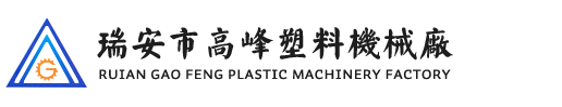 瑞安（ān）市最新国产毛片塑料（liào）機械廠